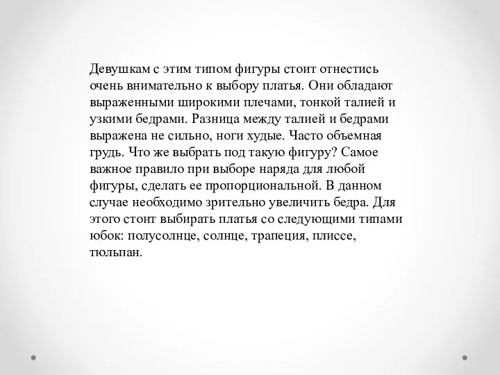 Девушкам с этим типом фигуры стоит отнестись очень внимательно к выбору платья.