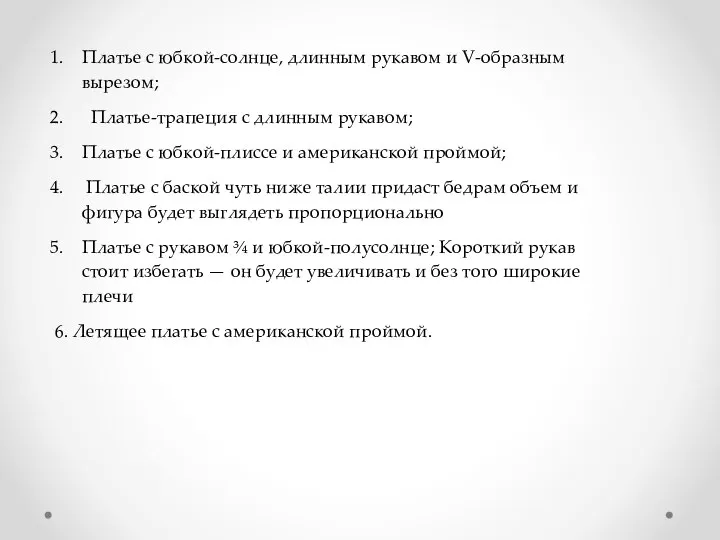 Платье с юбкой-солнце, длинным рукавом и V-образным вырезом; Платье-трапеция с длинным рукавом;