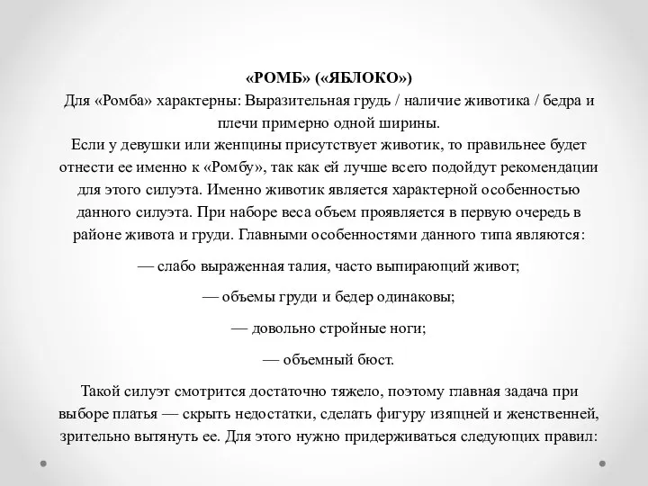 «РОМБ» («ЯБЛОКО») Для «Ромба» характерны: Выразительная грудь / наличие животика / бедра