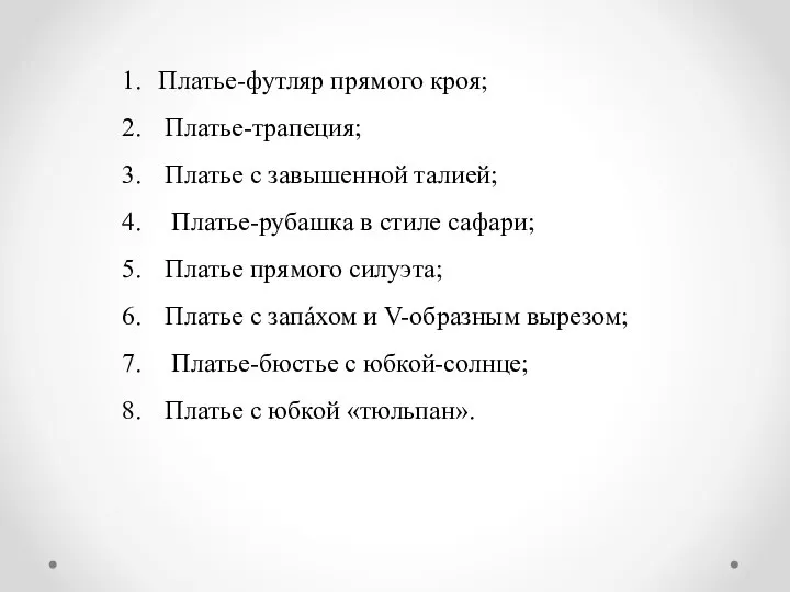 Платье-футляр прямого кроя; Платье-трапеция; Платье с завышенной талией; Платье-рубашка в стиле сафари;