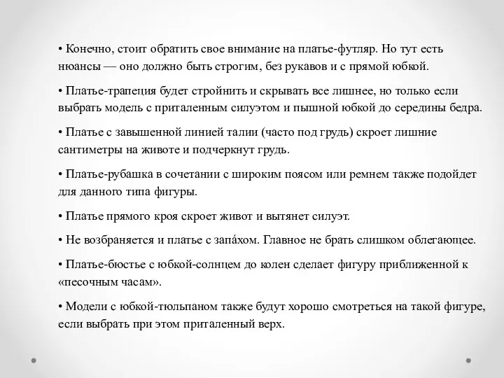 • Конечно, стоит обратить свое внимание на платье-футляр. Но тут есть нюансы