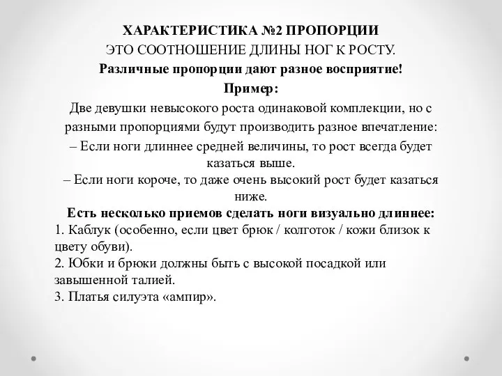 ХАРАКТЕРИСТИКА №2 ПРОПОРЦИИ ЭТО СООТНОШЕНИЕ ДЛИНЫ НОГ К РОСТУ. Различные пропорции дают