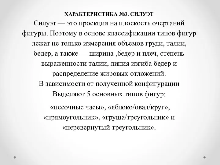 ХАРАКТЕРИСТИКА №3. СИЛУЭТ Силуэт — это проекция на плоскость очертаний фигуры. Поэтому