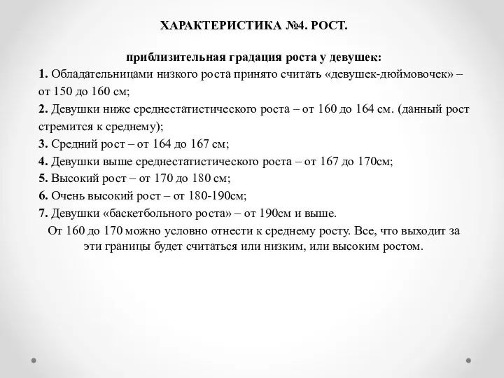 ХАРАКТЕРИСТИКА №4. РОСТ. приблизительная градация роста у девушек: 1. Обладательницами низкого роста