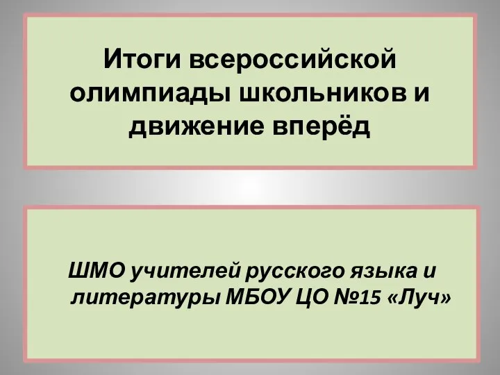 Итоги всероссийской олимпиады школьников и движение вперёд