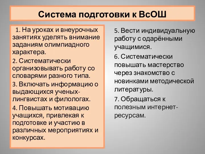 Система подготовки к ВсОШ 1. На уроках и внеурочных занятиях уделять внимание