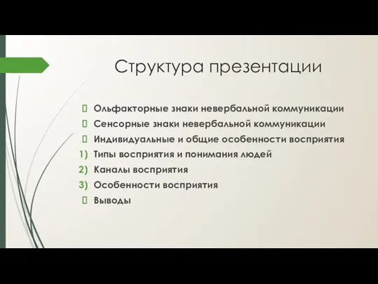 Структура презентации Ольфакторные знаки невербальной коммуникации Сенсорные знаки невербальной коммуникации Индивидуальные и