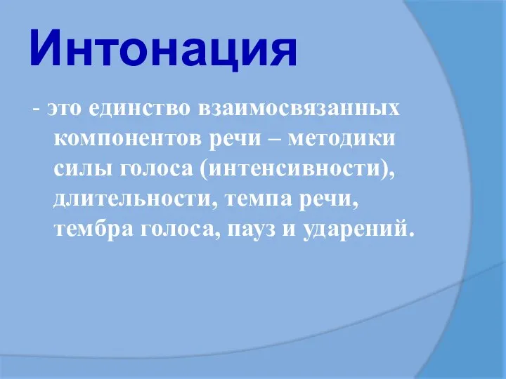 Интонация - это единство взаимосвязанных компонентов речи – методики силы голоса (интенсивности),