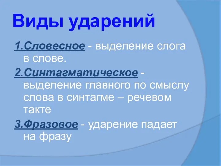 Виды ударений 1.Словесное - выделение слога в слове. 2.Синтагматическое - выделение главного