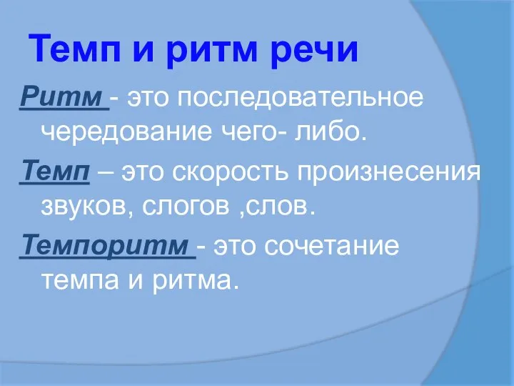 Темп и ритм речи Ритм - это последовательное чередование чего- либо. Темп