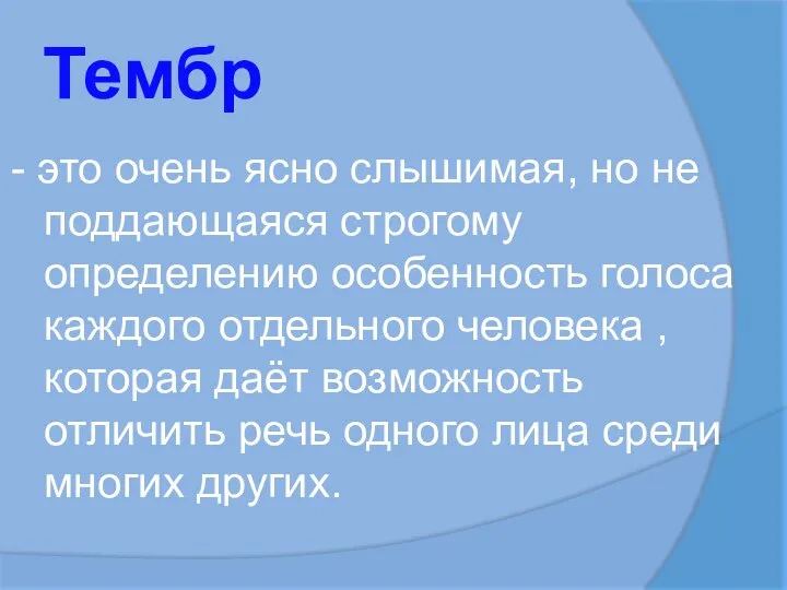 Тембр - это очень ясно слышимая, но не поддающаяся строгому определению особенность