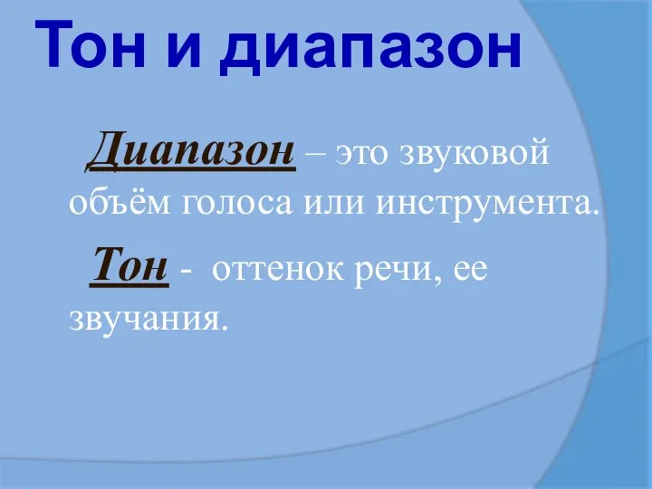 Тон и диапазон Диапазон – это звуковой объём голоса или инструмента. Тон