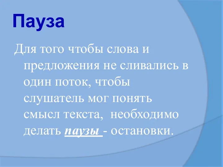 Пауза Для того чтобы слова и предложения не сливались в один поток,