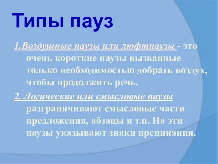 Типы пауз 1.Воздушные паузы или люфтпаузы - это очень короткие паузы вызванные