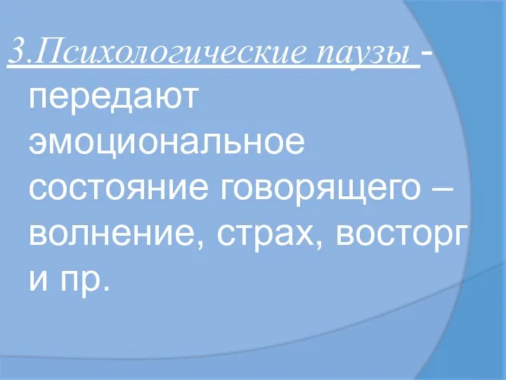 3.Психологические паузы - передают эмоциональное состояние говорящего – волнение, страх, восторг и пр.