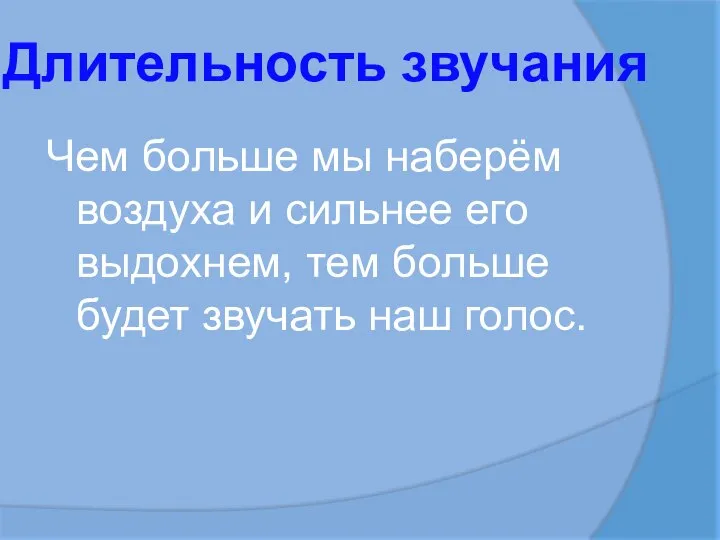 Длительность звучания Чем больше мы наберём воздуха и сильнее его выдохнем, тем