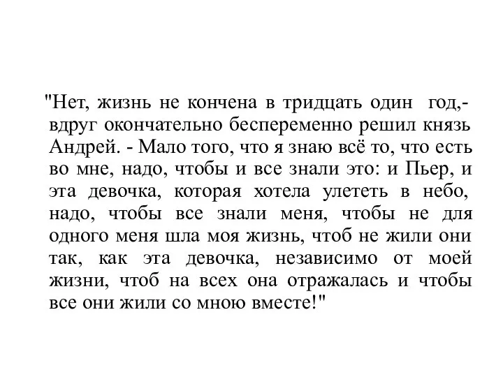 "Нет, жизнь не кончена в тридцать один год,- вдруг окончательно беспеременно решил