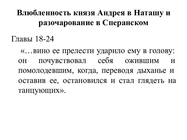 Влюбленность князя Андрея в Наташу и разочарование в Сперанском Главы 18-24 «…вино