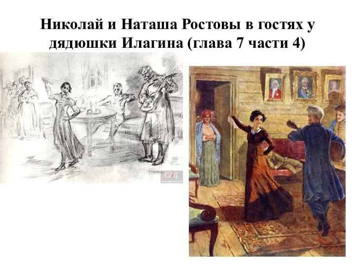 Николай и Наташа Ростовы в гостях у дядюшки Илагина (глава 7 части 4)