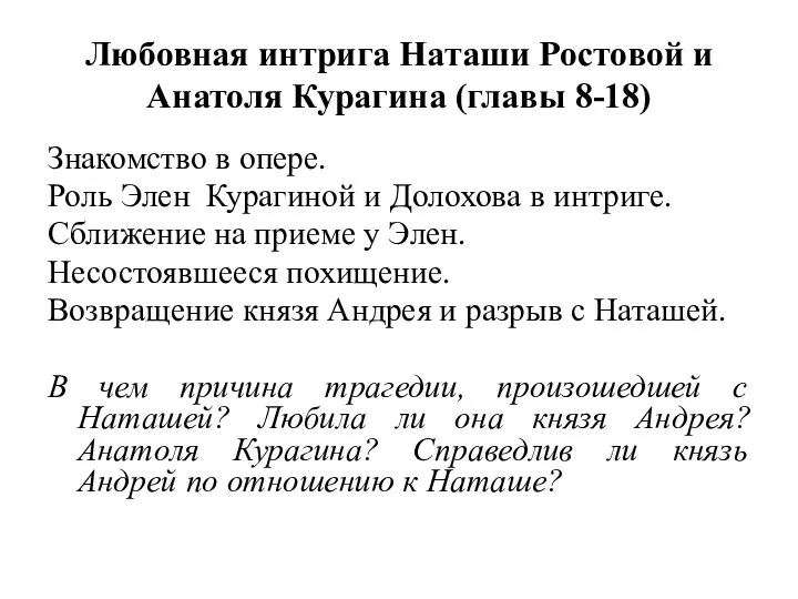 Любовная интрига Наташи Ростовой и Анатоля Курагина (главы 8-18) Знакомство в опере.