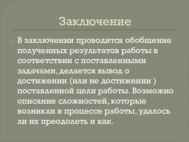 Заключение В заключении проводится обобщение полученных результатов работы в соответствии с поставленными