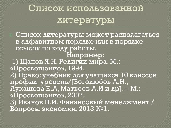 Список использованной литературы Список литературы может располагаться в алфавитном порядке или в