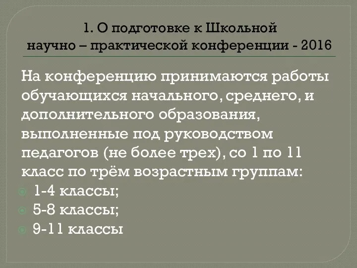 1. О подготовке к Школьной научно – практической конференции - 2016 На