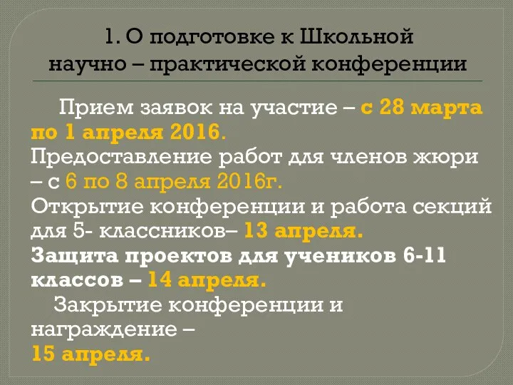 1. О подготовке к Школьной научно – практической конференции Прием заявок на