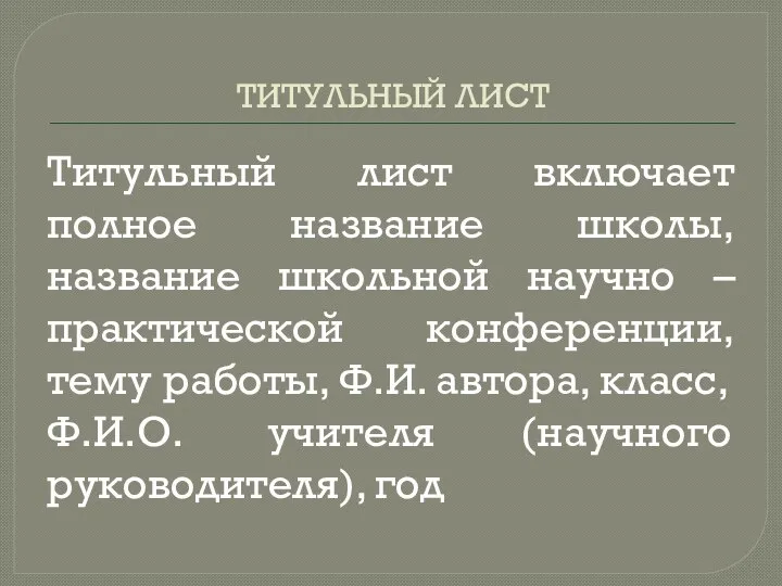 ТИТУЛЬНЫЙ ЛИСТ Титульный лист включает полное название школы, название школьной научно –