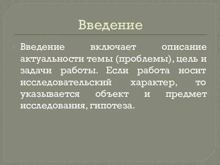 Введение Введение включает описание актуальности темы (проблемы), цель и задачи работы. Если