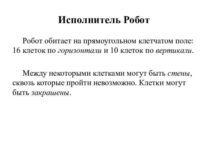 Исполнитель Робот Робот обитает на прямоугольном клетчатом поле: 16 клеток по горизонтали