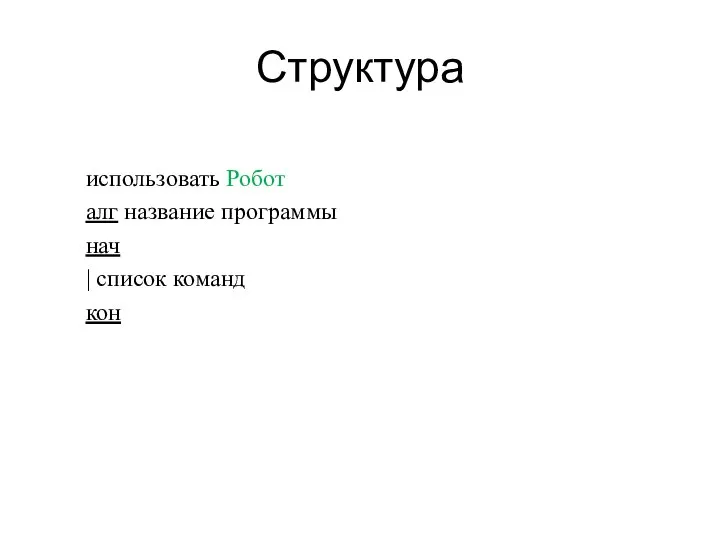 Структура использовать Робот алг название программы нач | список команд кон