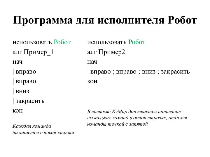 Программа для исполнителя Робот использовать Робот алг Пример_1 нач | вправо |