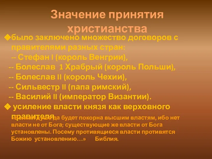 было заключено множество договоров с правителями разных стран: -- Стефан I (король