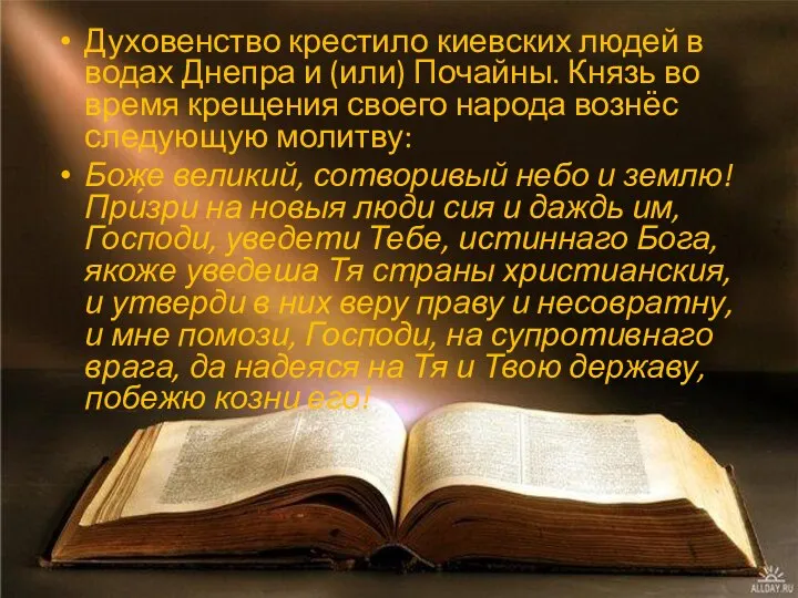 Духовенство крестило киевских людей в водах Днепра и (или) Почайны. Князь во