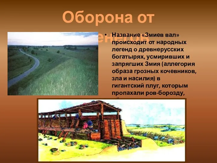 Оборона от печенегов Название «Змиев вал» происходит от народных легенд о древнерусских