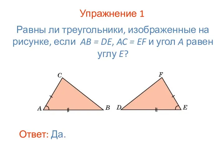 Упражнение 1 Равны ли треугольники, изображенные на рисунке, если AB = DE,