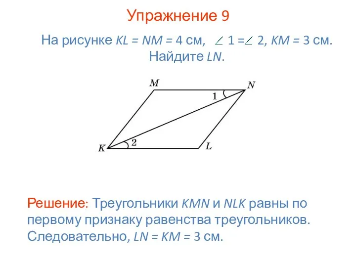 Упражнение 9 Решение: Треугольники KMN и NLK равны по первому признаку равенства