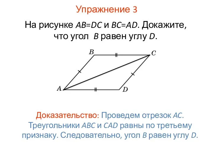 Упражнение 3 На рисунке AB=DC и BC=AD. Докажите, что угол B равен