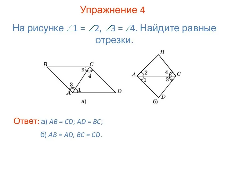 Упражнение 4 Ответ: а) AB = CD; AD = BC; На рисунке