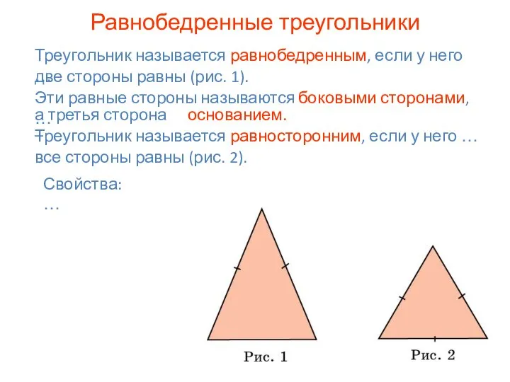 Равнобедренные треугольники Треугольник называется равнобедренным, если у него … две стороны равны