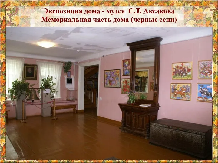 Экспозиция дома - музея С.Т. Аксакова Мемориальная часть дома (черные сени)