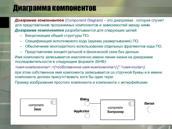 Диаграмма компонентов Диаграмма компонентов (Component Diagram) – это диаграмма , которая служит