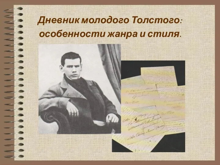 Дневник молодого Толстого: особенности жанра и стиля.