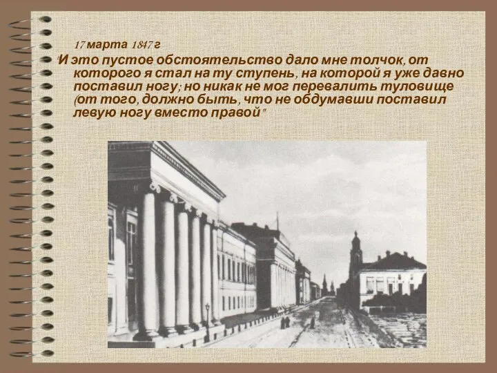 17 марта 1847 г "И это пустое обстоятельство дало мне толчок, от