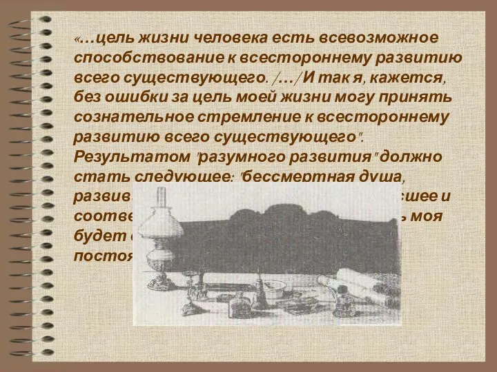 «…цель жизни человека есть всевозможное способствование к всестороннему развитию всего существующего. /…/