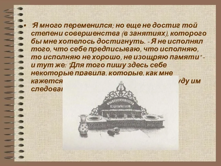 "Я много переменился; но еще не достиг той степени совершенства (в занятиях),