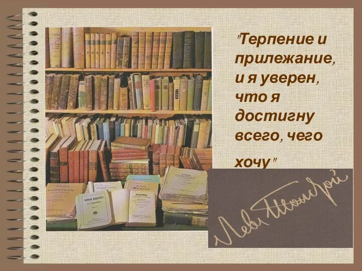 "Терпение и прилежание, и я уверен, что я достигну всего, чего хочу"