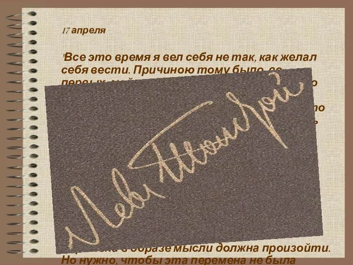 17 апреля "Все это время я вел себя не так, как желал