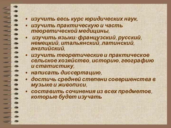 изучить весь курс юридических наук, изучить практическую и часть теоретической медицины, изучить